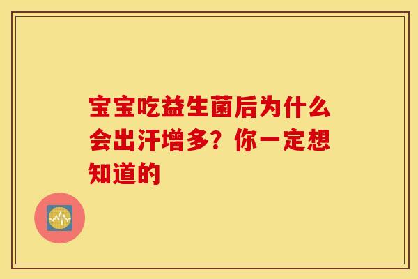 宝宝吃益生菌后为什么会出汗增多？你一定想知道的