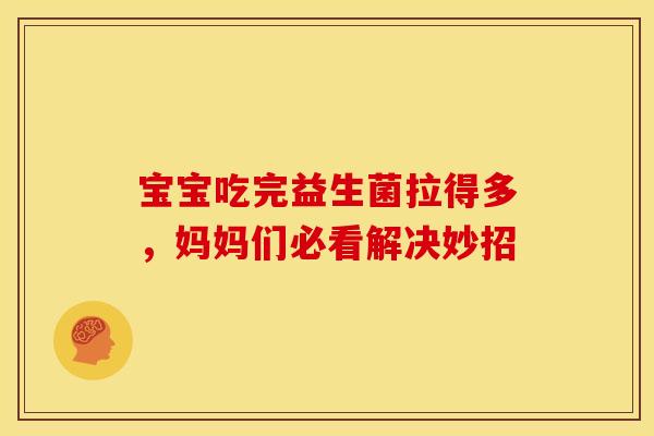 宝宝吃完益生菌拉得多，妈妈们必看解决妙招
