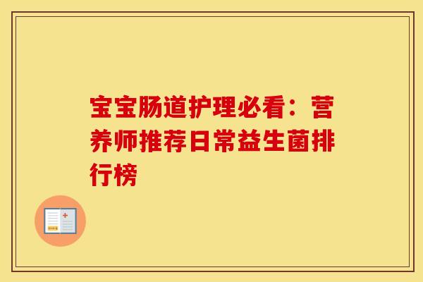 宝宝肠道护理必看：营养师推荐日常益生菌排行榜