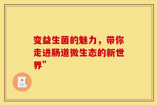 变益生菌的魅力，带你走进肠道微生态的新世界”