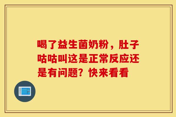 喝了益生菌奶粉，肚子咕咕叫这是正常反应还是有问题？快来看看