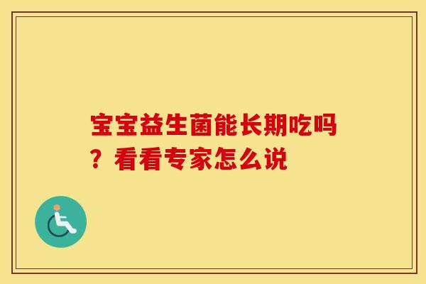 宝宝益生菌能长期吃吗？看看专家怎么说