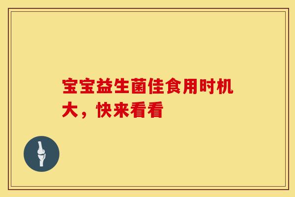 宝宝益生菌佳食用时机大，快来看看