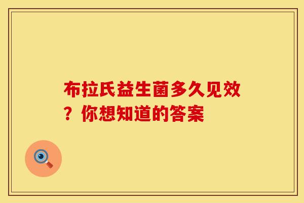 布拉氏益生菌多久见效？你想知道的答案