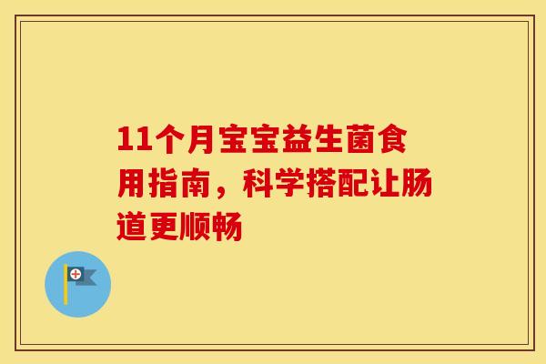11个月宝宝益生菌食用指南，科学搭配让肠道更顺畅
