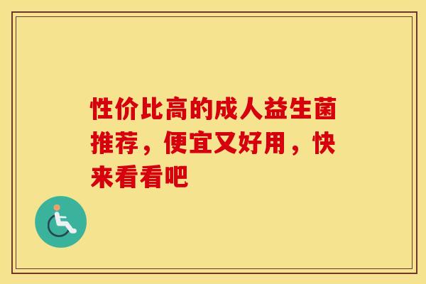 性价比高的成人益生菌推荐，便宜又好用，快来看看吧