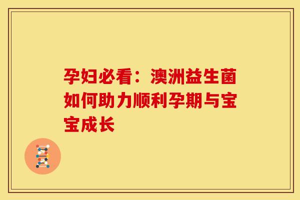 孕妇必看：澳洲益生菌如何助力顺利孕期与宝宝成长