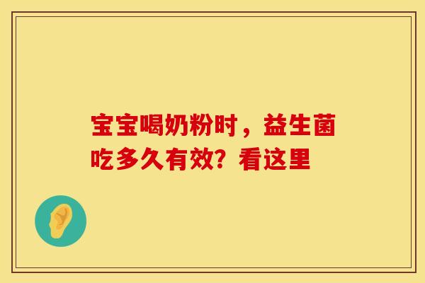 宝宝喝奶粉时，益生菌吃多久有效？看这里