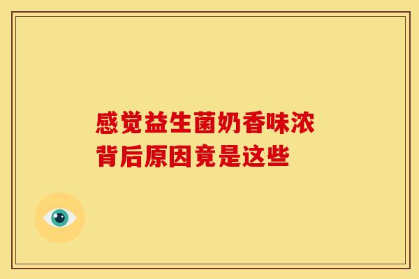 感觉益生菌奶香味浓 背后原因竟是这些