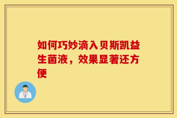 如何巧妙滴入贝斯凯益生菌液，效果显著还方便