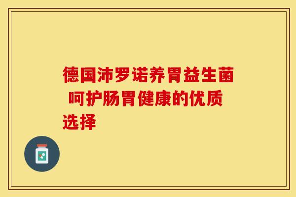 德国沛罗诺养胃益生菌 呵护肠胃健康的优质选择