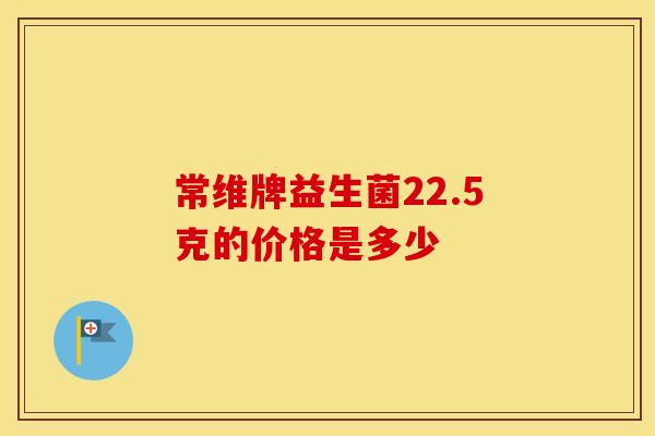常维牌益生菌22.5克的价格是多少