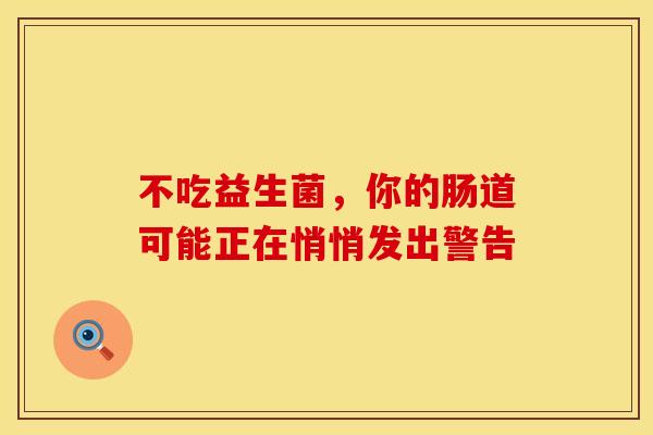 不吃益生菌，你的肠道可能正在悄悄发出警告