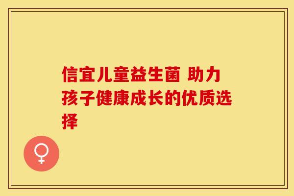 信宜儿童益生菌 助力孩子健康成长的优质选择