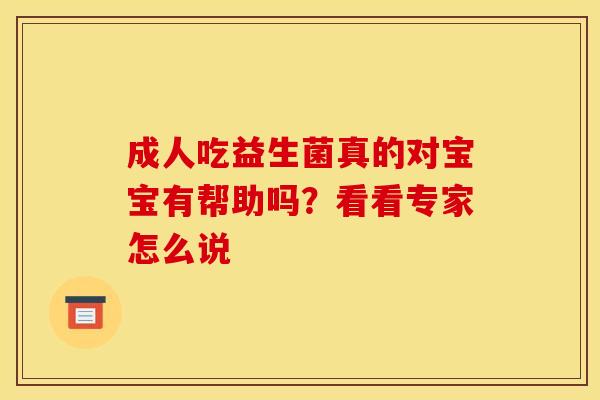 成人吃益生菌真的对宝宝有帮助吗？看看专家怎么说