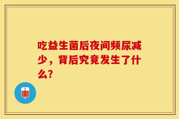 吃益生菌后夜间频尿减少，背后究竟发生了什么？
