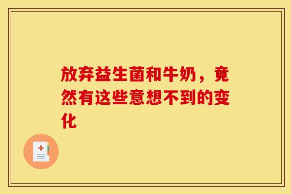 放弃益生菌和牛奶，竟然有这些意想不到的变化