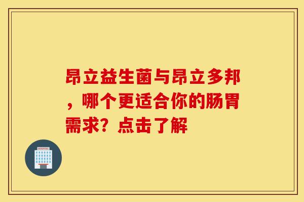 昂立益生菌与昂立多邦，哪个更适合你的肠胃需求？点击了解
