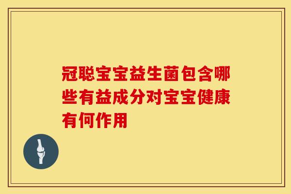 冠聪宝宝益生菌包含哪些有益成分对宝宝健康有何作用