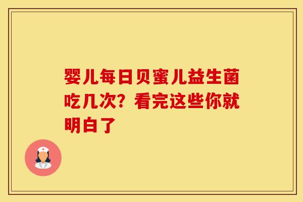 婴儿每日贝蜜儿益生菌吃几次？看完这些你就明白了