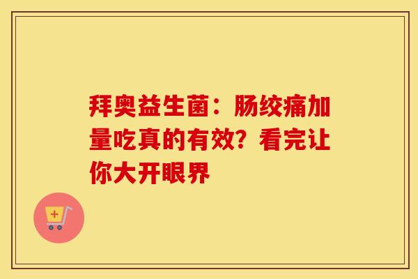 拜奥益生菌：肠绞痛加量吃真的有效？看完让你大开眼界