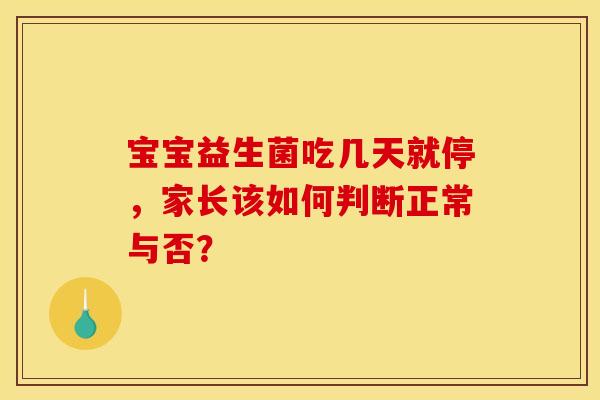 宝宝益生菌吃几天就停，家长该如何判断正常与否？
