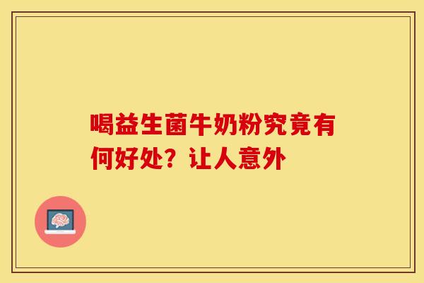 喝益生菌牛奶粉究竟有何好处？让人意外