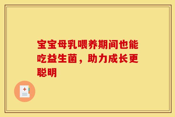 宝宝母乳喂养期间也能吃益生菌，助力成长更聪明