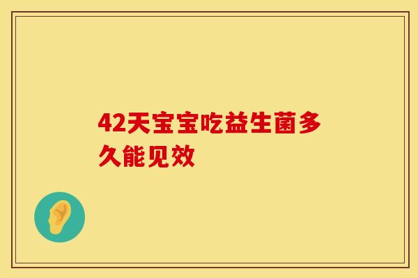 42天宝宝吃益生菌多久能见效