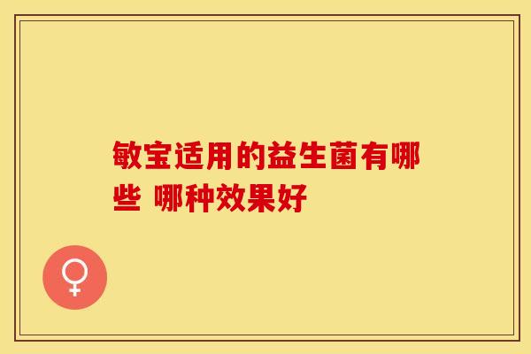 敏宝适用的益生菌有哪些 哪种效果好