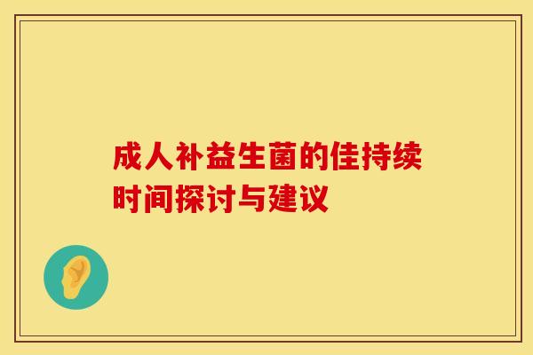 成人补益生菌的佳持续时间探讨与建议
