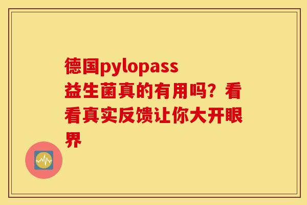 德国pylopass益生菌真的有用吗？看看真实反馈让你大开眼界