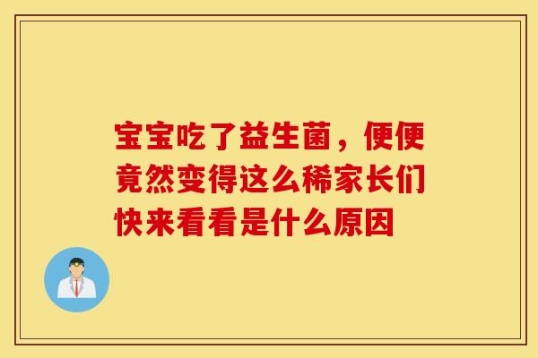 宝宝吃了益生菌，便便竟然变得这么稀家长们快来看看是什么原因