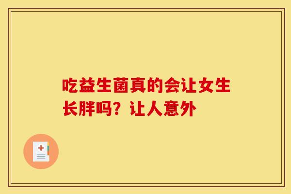 吃益生菌真的会让女生长胖吗？让人意外