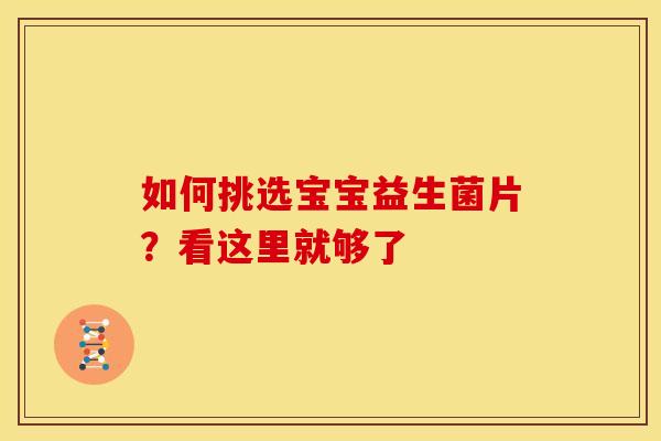 如何挑选宝宝益生菌片？看这里就够了