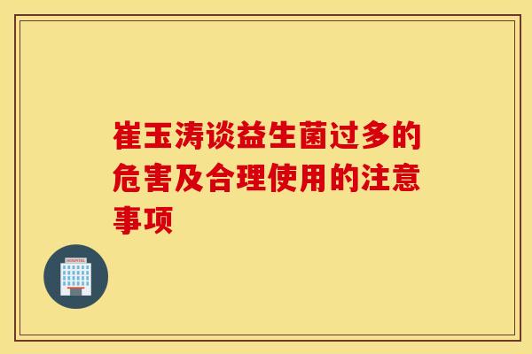 崔玉涛谈益生菌过多的危害及合理使用的注意事项