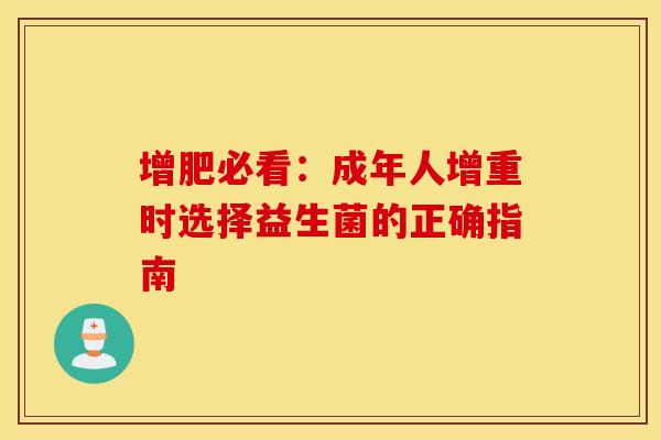 增肥必看：成年人增重时选择益生菌的正确指南
