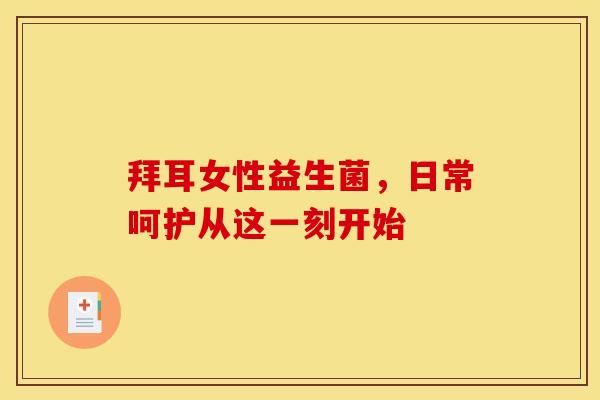 拜耳女性益生菌，日常呵护从这一刻开始