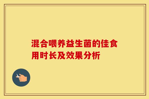 混合喂养益生菌的佳食用时长及效果分析
