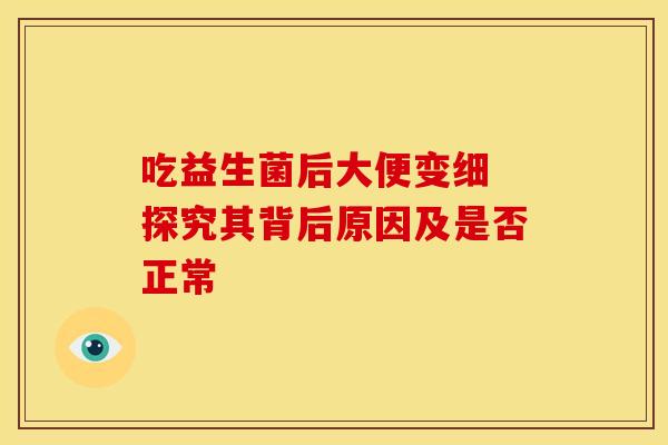 吃益生菌后大便变细 探究其背后原因及是否正常
