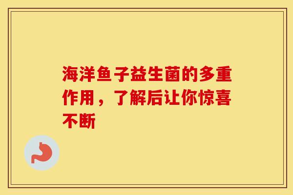 海洋鱼子益生菌的多重作用，了解后让你惊喜不断