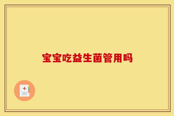宝宝吃益生菌管用吗