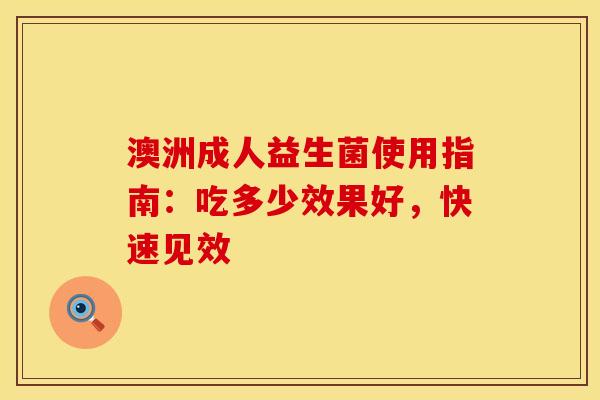 澳洲成人益生菌使用指南：吃多少效果好，快速见效