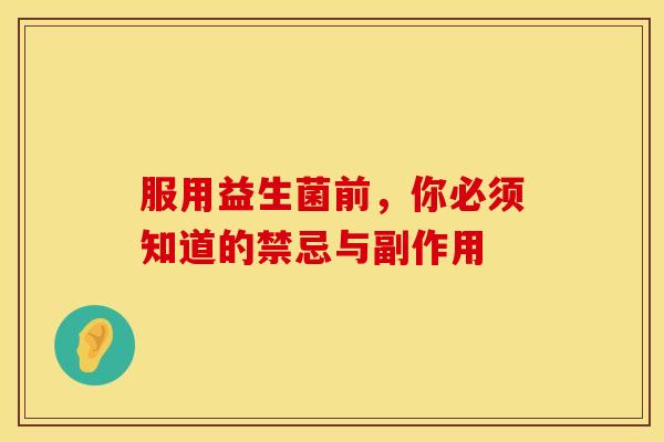 服用益生菌前，你必须知道的禁忌与副作用