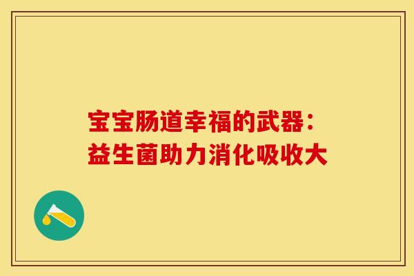 宝宝肠道幸福的武器：益生菌助力消化吸收大