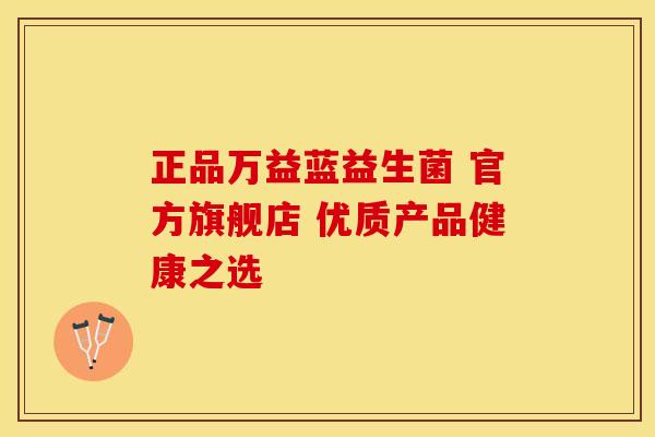 正品万益蓝益生菌 官方旗舰店 优质产品健康之选