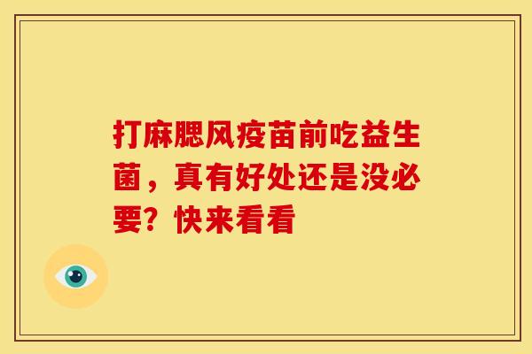 打麻腮风疫苗前吃益生菌，真有好处还是没必要？快来看看