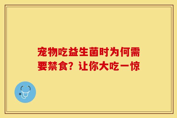 宠物吃益生菌时为何需要禁食？让你大吃一惊