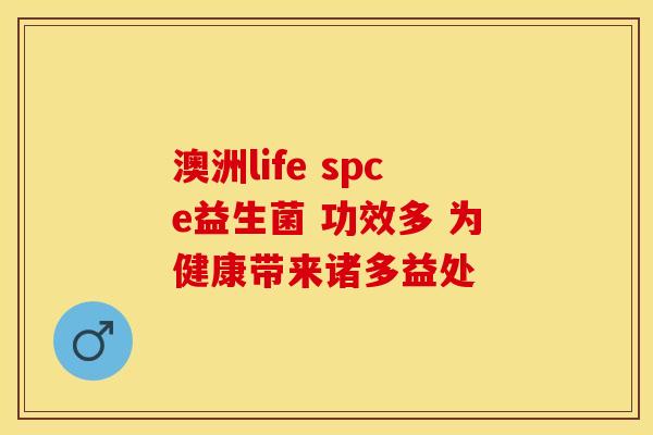 澳洲life spce益生菌 功效多 为健康带来诸多益处