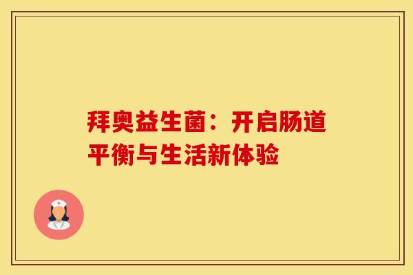 拜奥益生菌：开启肠道平衡与生活新体验